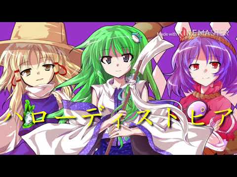 【東方PV】ハローディストピア