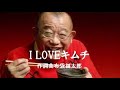 I LOVE キムチ/キムチの歌/布袋福太郎