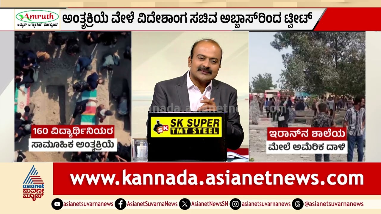 ಇರಾನ್ ಶಾಲೆಯ ಮೇಲೆ ಭೀಕರ ಬಾಂಬ್ ದಾಳಿ; 160 ಹೆಣ್ಣುಮಕ್ಕಳು, 14 ಶಿಕ್ಷಕರು ದಾರುಣ ಸಾವು! | Suvarna News Hour