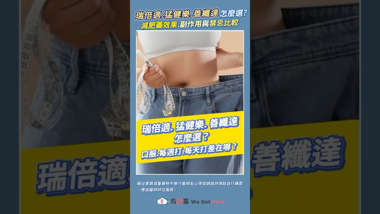 瑞倍適、猛健樂、善纖達怎麼選?口服、每週打、每天打差在哪 縮圖