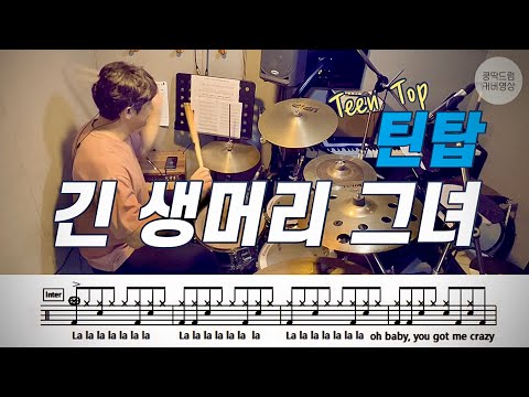 긴 생머리 그녀 (틴탑의 '긴 생머리 그녀' 드럼 악보입니다. ) - 틴탑