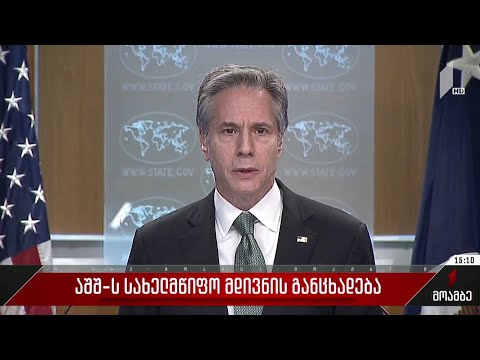 აშშ-ის სახელმწიფო მდივნის განცხადება