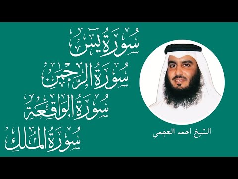 سور الرزق يس الرحمن الواقعة الملك الشيخ أحمد العجمي