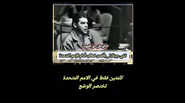جيفارا بأقصر كلمة في الامم المتحده الوطن او الموت اكسبلور تاريخ لايك الحريه قصص 