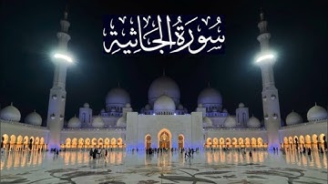 سورة الجاثية كاملة - ادريس ابكر رمضان 1445 - 2024