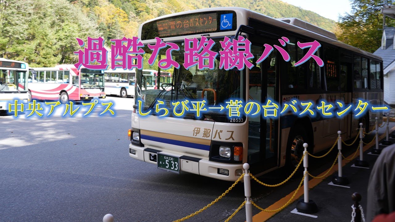 中央アルプス　しらび平→菅の台バスセンター　過酷な路線バス