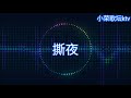 撕夜 動态歌词　KTV 版