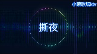 撕夜 動态歌词　KTV 版