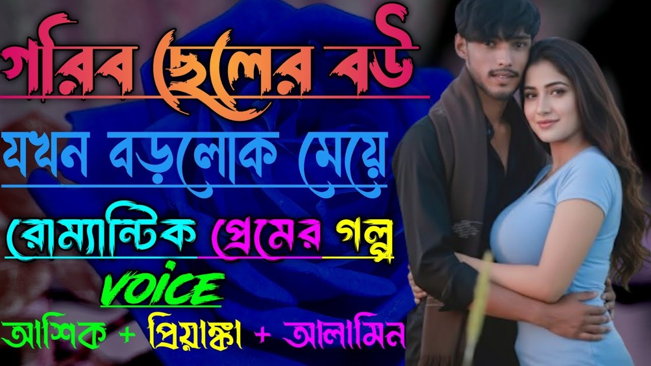 গরিবের ছেলের বউ যখন বড়লোক মেয়ে||সকল পর্ব||Romantic Love Story|Voice:Ashik•Priyanka||
