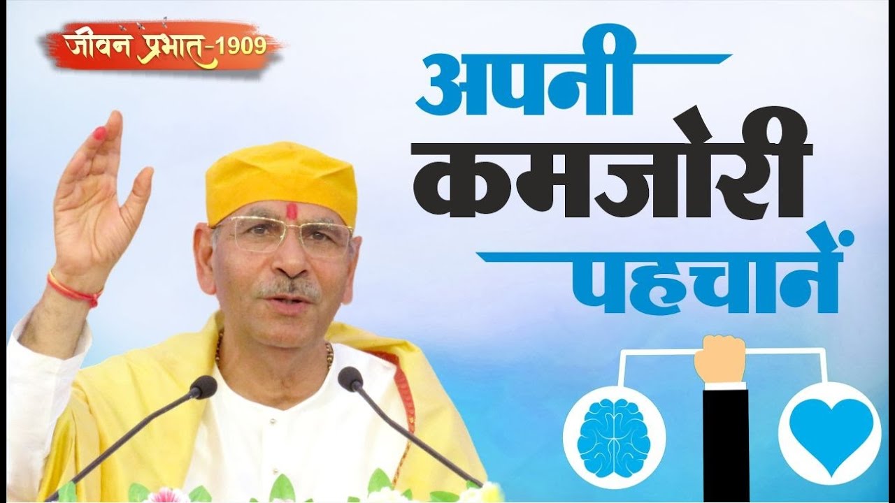 Jeevan Prabhat 1909 | अपनी कमजोरी पहचानें | Nov 05, 2024 | Sudhanshu ji Maharaj 