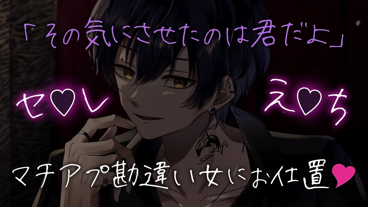 【ASMR/女性向け】セフレ募集のマチアプ女に背伸びをしてアプローチする奥手な男子【シチュエーションボイス】