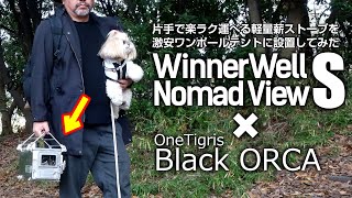 片手で楽に運べる軽量薪ストーブを格安ワンポールテントに設置してみた！WinnerWell NOMAD VIEW S-size × OneTigris Black Orca ワンポールテント【設営編】