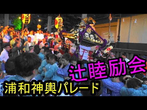 29年  浦和祭り　神輿パレード「辻睦励会」ｸﾞﾗﾝﾄﾞﾌｨﾅｰﾚ　。