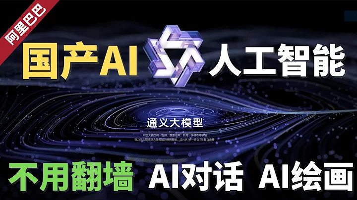 🔥国产AI人工智能，通义大模型，支持AI对话，AI绘画，是否能够媲美ChatGPT与Midjourney？详细手把手教学使用，阿里巴巴AI人工智能！ - 天天要闻