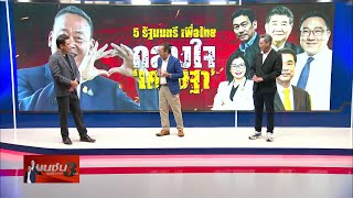 5 รัฐมนตรีเพื่อไทย กลางใจ "เศรษฐา" | เนชั่นสุดสัปดาห์ | NationTV22