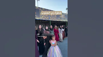 خطوة جنوبية موضي الشمراني رقص شيلات عرس وناسه زواج شيلة عراقي 
