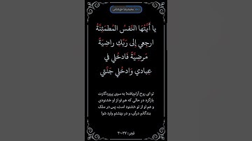 سوره فجر آیه ۲۷ الی ۳۰