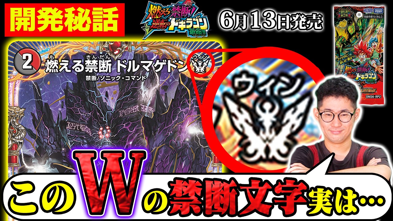 開発秘話】最新OR《燃える禁断 ドルマゲドンW》の
