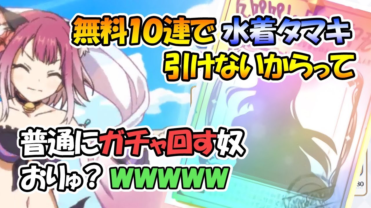 プリコネr 有料ガチャ回しても水着タマキ引けない奴おりゅ ｗｗｗ プリンセスコネクト Re Dive Youtube