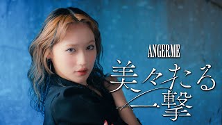 アンジュルム『美々たる一撃』Promotion Edit