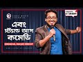 And stand up comedy  by emdadul haque hridoy  eagles comedy  s1 e56  eagle music club