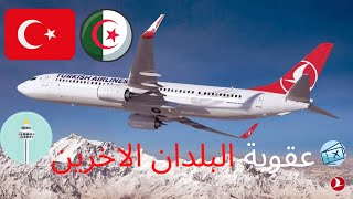 الخطوط الجوية التركية??:تنظيم رحلات من الجزائر ابتداءا من 15 نوفمبر