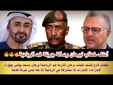 السودان أعنف خطاب للبرهان و رسالة جريئة ضد الرباعية وكلمات نارية بولس بوق الإمارات البرهان