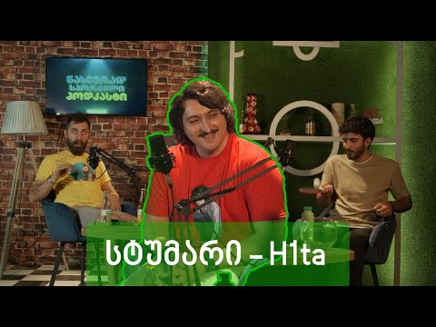 ნახევრად სპორტული პოდკასტი (სტუმრად H1Ta)