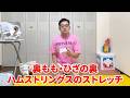【腰痛持ち必見】腰回りを伸ばして動きやすくなるストレッチ！