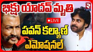 🔴LIVE : పవన్‌ కల్యాణ్‌ ఎమోషనల్‌ |Pawan Kalyan Emotional Over Pradeep Rawat Demise | Sye Villan | RTV