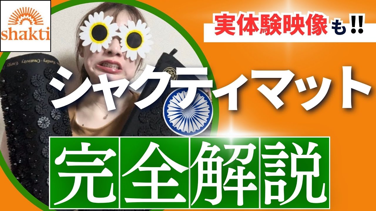 ととのいすぎ注意】健康・美容業界が沸いた！シャクティマット 正規品 