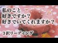 【🍒これを見たときがタイミング！】私のこと好きですか❓好きでいてくれますか❓✨やや片思いさん向けっぽい感じで話してるので両思いの方は自分の状態に変換してくださいね✨💕　💕🍓💕 3択リーディング💕🍓💕