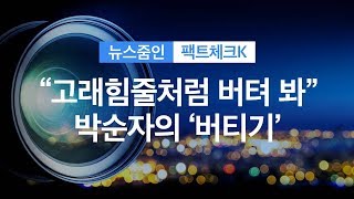 [뉴스줌인] “고래힘줄처럼 버텨 봐”…박순자의 ‘버티기’ / KBS뉴스(News)