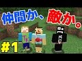 【マインクラフト】#1 あくまで個人戦クラフト