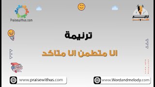 انا متطمن انا متأكد وفي قلبي ايمان- ترانيم كلمة ولحن أطفال