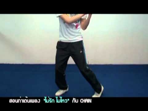 Chain สอนเต้นเพลง ไม่รักไม่ไหว