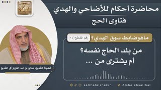 ما هو ضابط سوق الهدي؟ | الشيخ صالح آل الشيخ