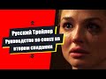 Руководство по сексу на втором свидании - Русский трейлер/Озвучка/Lich