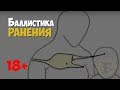 Криминалистика. Баллистика ранения человека