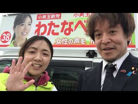 小美玉市議会議員選挙わたなべあい候補インタビュー　定数20候補者数23