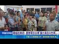 戰貓抵帛琉! 蕭美琴談目標"讓台灣走向世界"  蕭美琴任內首訪帛琉 賴清德.蔡英文留言祝順利 ｜記者 黎冠志 許芷瑄 陳志峰 ｜三立新聞LIVE