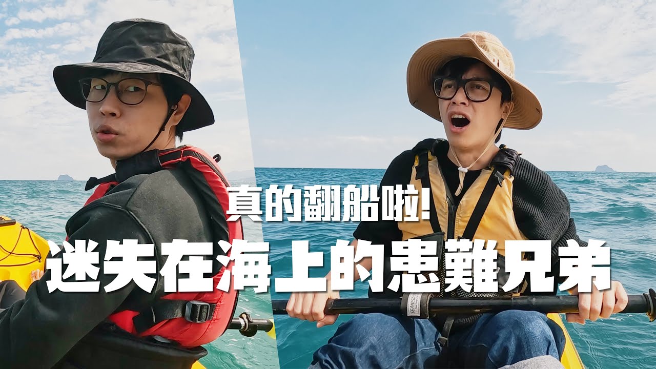 真的翻船啦!迷失在海上的患難兄弟 / HowFun - YouTube