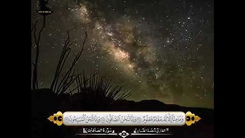 الشيخ نعمة الحسان - سورة الصافات - من الآية 139 إلى الآية  182