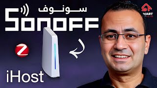 تجربة الإختراع الجديد من سونوف | iHost 🔥 screenshot 2