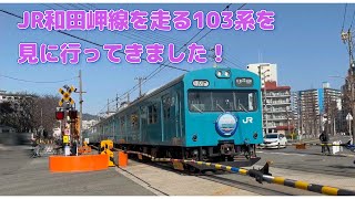 【4K】JR和田岬線を走る103系を見に行ってきました！