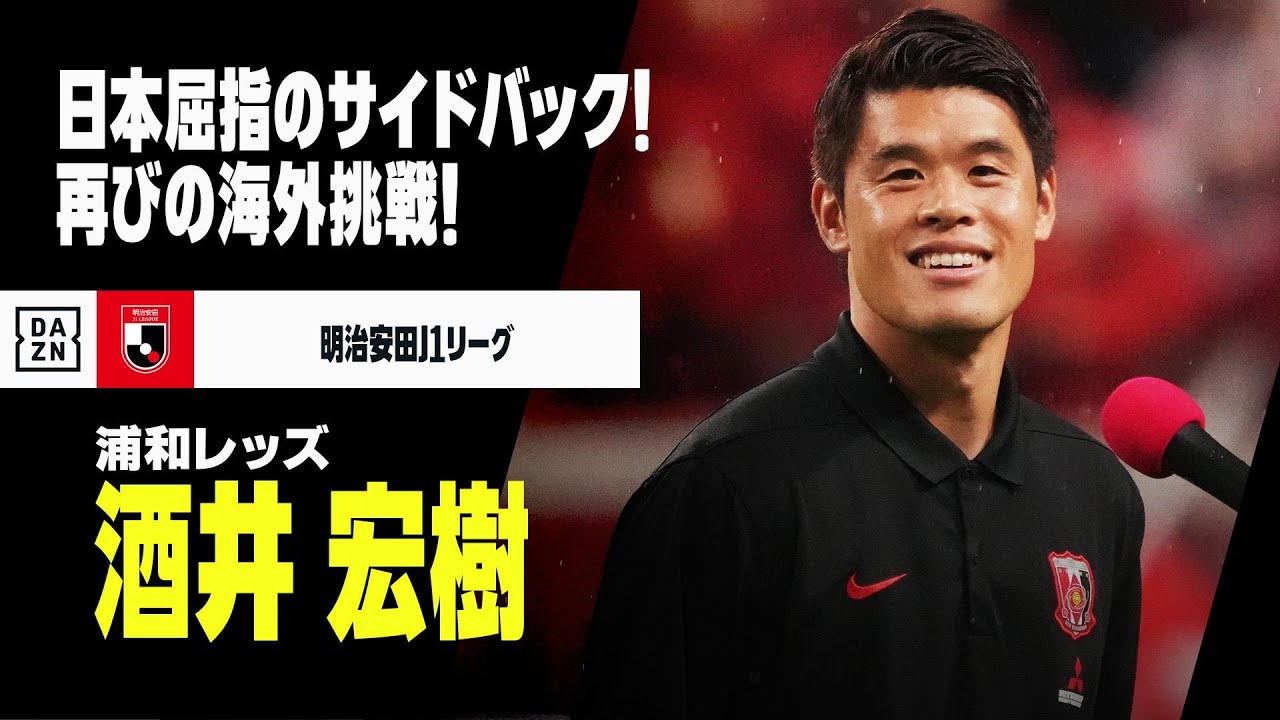 今夏移籍｜酒井宏樹（浦和レッズ）プレー集】日本屈指のサイドバックが