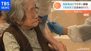 高齢者ワクチン接種 ７月末に終えられるのは全国の市区町村の８５％【#新型コロナ】