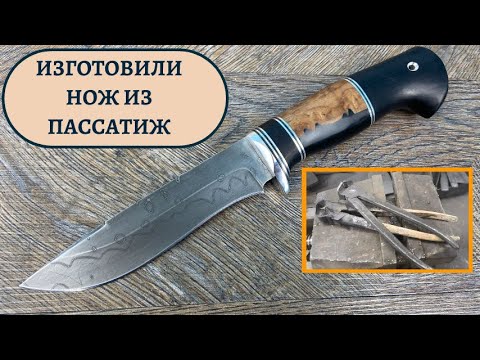 Видео: НОЖ из ПАССАТИЖ! Подробный процесс изготовления рабочего ножа!