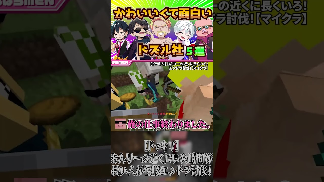 かわいくて面白いドズル社!?5選【ドズル社/切り抜き】@dozle #ドズル #ぼんじゅうる #おんりー #おらふくん #おおはらmen #マイクラ #shorts