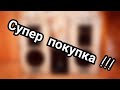 крутая покупка всего за 1000 рублей - просто шок